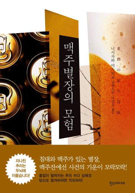 맥주별장의 모험 표지 이미지