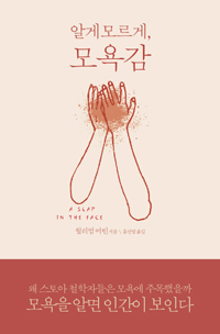 알게 모르게, 모욕감 표지 이미지