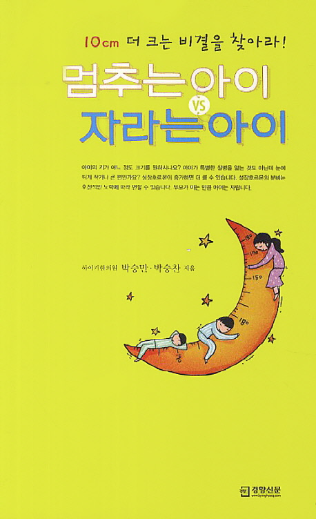 멈추는 아이 vs 자라는 아이 : 10cm 더 크는 비결을 찾아라! 표지 이미지