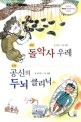 공신의 두뇌 <span>클</span><span>리</span>닉, 제21회 MBC 창작동화대상 수상작