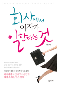 회사에서 여자가 일한다는 것 표지 이미지