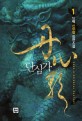 단심가. 1 : 인백 신무협 장편소설