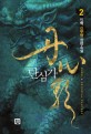 단심가. 2 : 인백 신무협 장편소설