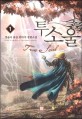 투소울. 1 : 영술사 퓨전 판타지 장편소설