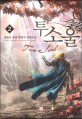 투소울. 2 : 영술사 퓨전 판타지 장편소설