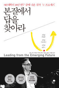 본질에서 답을 찾아라 : MIT대학의 18년 연구 끝에 나온 걸작 'U 프로세스'