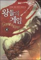 왕들의 게임. 4 = Game of kings : 심재훈 게임 판타지 장편소설
