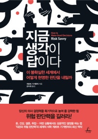 지금 생각이 답이다 (이 불확실한 세계에서 어떻게 현명한 판단을 내릴까) (저자: 게르트 기거렌처) 책 표지