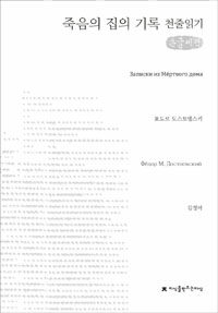 죽음의 집의 기록 : [큰글씨책]