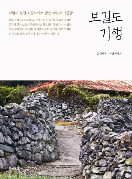 보길도 기행 : 비밀의 정원 보길도에서 만난 자연과 사람들 표지 이미지