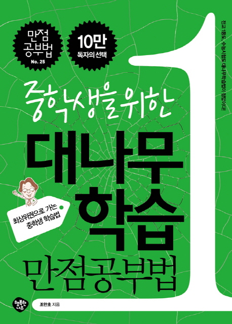 (중학생을 위한) 대나무학습 만점공부법  : 최상위권으로 가는 중학생 학습법