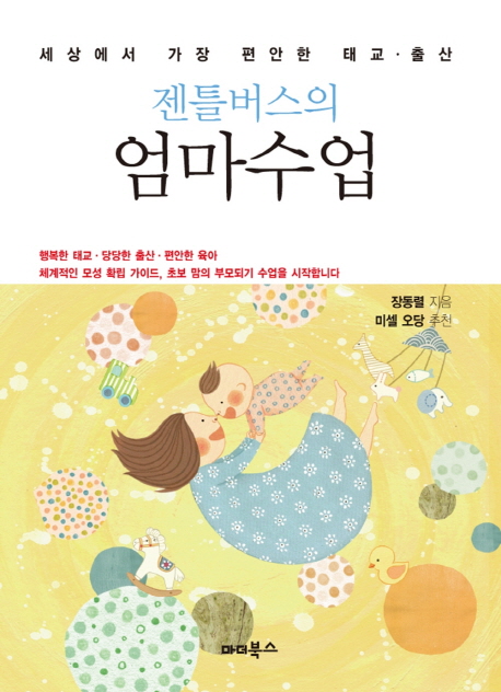 (젠틀버스의) 엄마수업 : 세상에서 가장 편안한 태교· 출산 표지 이미지