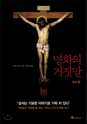 명화의 거짓말 : 성서편 표지 이미지