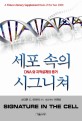 세포 속의 시그니쳐 : DNA와 지적설계의 증거