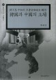 韓半島 平和와 多者安保協力 構想 :韓國과 中國의 立場