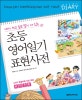 초등 영어일기 표현사전 (내가 쓰고 싶은 말이 다 있는)