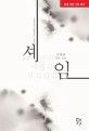 셰임 : 나의사랑은부끄럽다