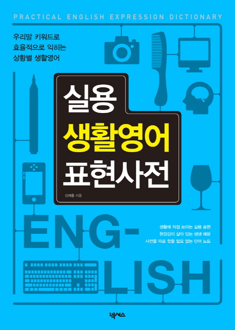 실용 생활영어 표현사전, 우리말 키워드로 효율적으로 익히는 상황별 생활영어