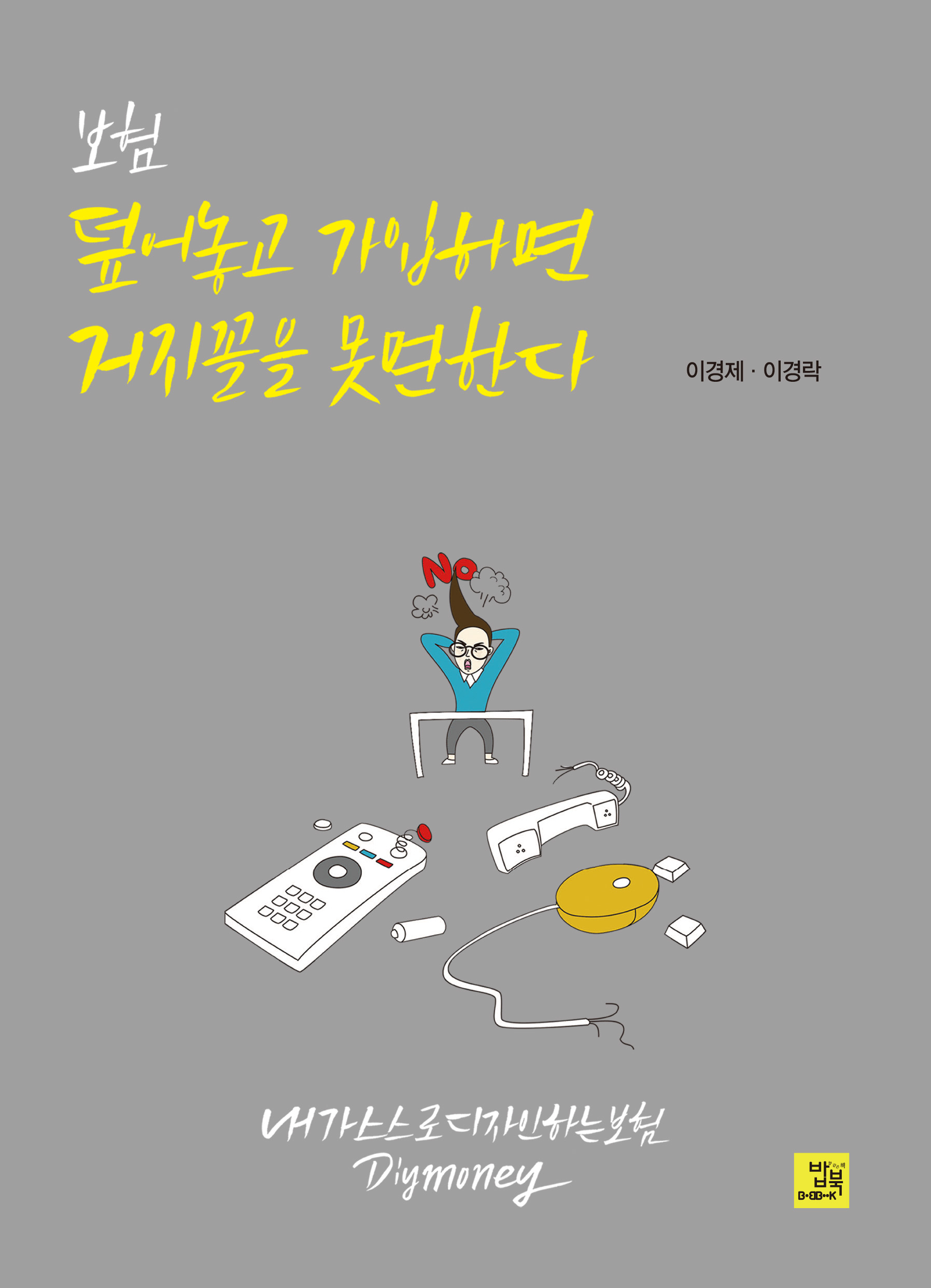 보험, 덮어놓고 가입하면 거지꼴을 못 면한다 : 내가 스스로 디자인하는 보험 DIY Money 표지 이미지