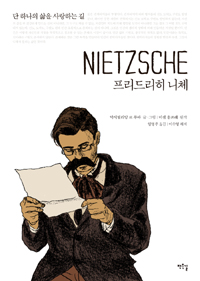 프리드리히 니체 : [역사/고전] : 단 하나의 삶을 사랑하는 길 표지 이미지
