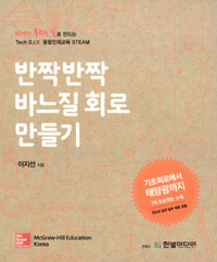 반짝반짝 바느질 회로 만들기