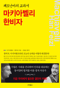 마키아벨리 한비자 = Machiavelli Han Feizi : 쾌도난마의 교과서