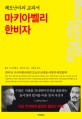 마키아벨리 한비자 =쾌도난마의 교과서 /Machiavelli Han Feizi 