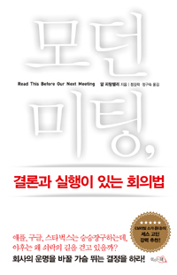 모던미팅, 결론과 실행이 있는 회의법