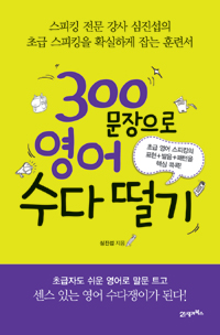 300문장으로 영어 수다 떨기  : 초급 영어 스피킹의 핵심 표현+발음+패턴을 핵심 콕콕! 표지 이미지