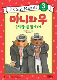 미니와 무 : 은행털이를 찾아라! 표지 이미지