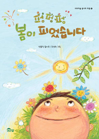 펑펑펑 봄이 피었습니다 : 안용덕 동시조 표지이미지