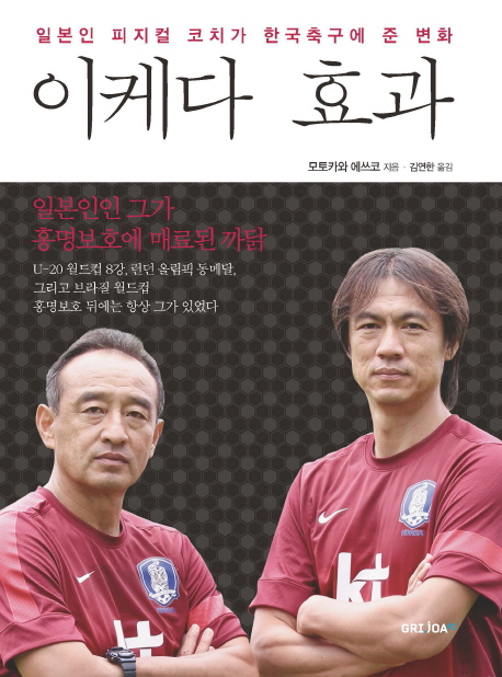 이케다 효과 : 일본인 피지컬 코치가 한국축구에 준 변화 표지 이미지