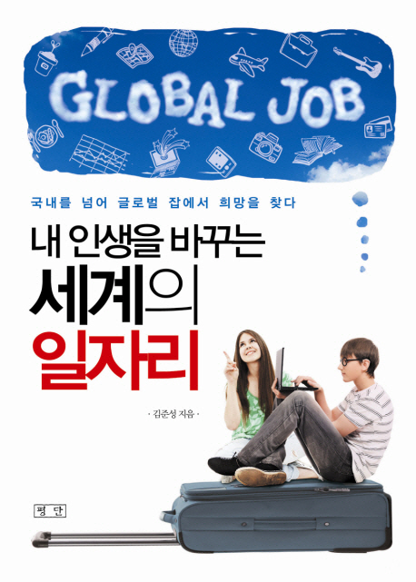 (내인생을바꾸는)세계의일자리=Globaljob:국내를넘어글로벌잡에서희망을찾다