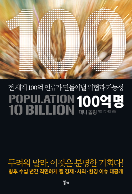 100억 명 : 전 세계 100억 인류가 만들어낼 위협과 가능성 표지 이미지
