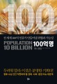 100억 명 : 전 세계 100억 인류가 만들어낼 위협과 가능성