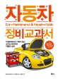 자동차 <span>정</span><span>비</span> 교과서 = Car maintenance repair guide : 카센터에서도 기죽지 않는 오너드라이버의 자동차 상식