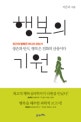 행복의 기원 (인간의 행복은 어디서 오는가,생존과 번식 행복은 진화의 산물이다)