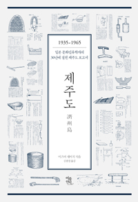 제주도  : 1935~1965  : 일본 문화인류학자의 30년에 걸친 제주도 보고서