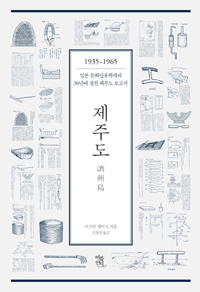 제주도 : 1935-1965 : 일본 문화인류학자의 30년에 걸친 제주도 보고서  