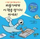 비둘기에게 이 책을 맡기지 마세요! : 비둘기 창의 체험 놀이책
