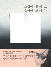 그림이 들리고 음악이 보이는 순간 2 (저자: 노엘라) 책 표지