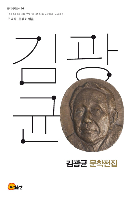 김광균 문학전집 = (The)complete works of Kim Gwang-Gyoon