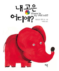내 공은 어디에? 표지 이미지