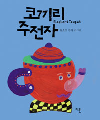 코끼리 주전자 표지 이미지
