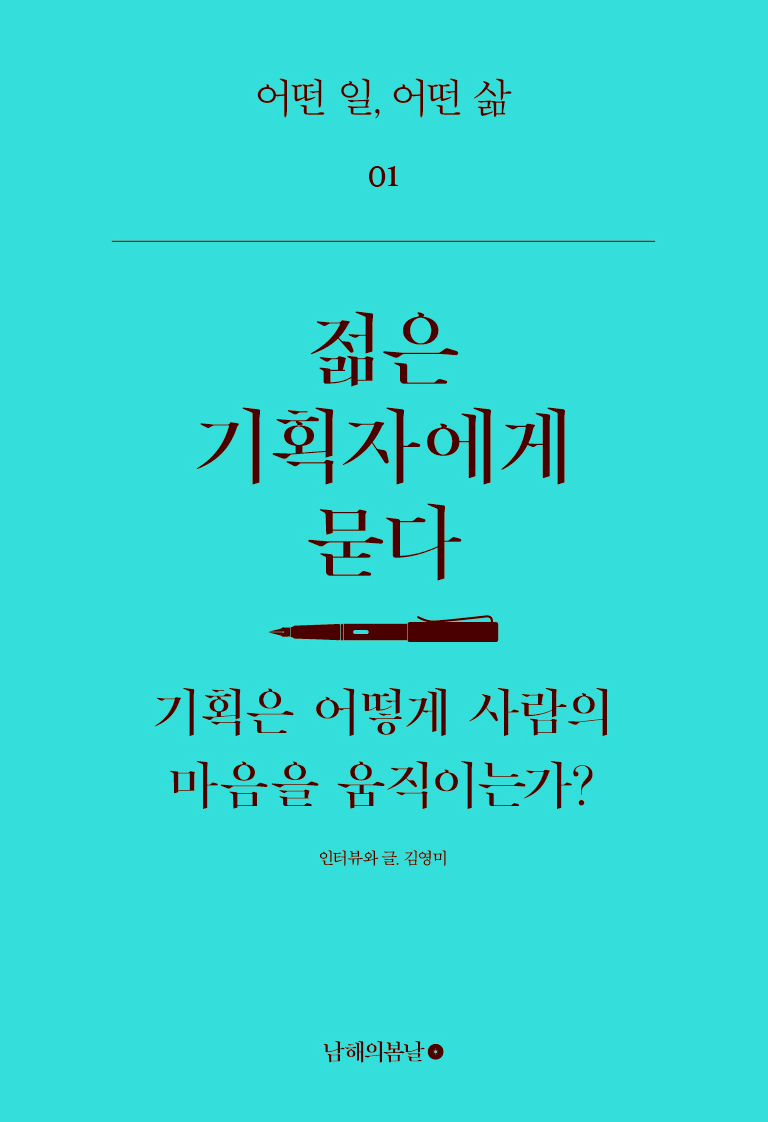 젊은 기획자에게 묻다