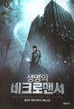 생명의네크로맨서. 1 : 용천수 현대 판타지 장편소설