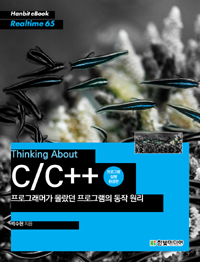 Thinking About C/C++ 프로그래머가 몰랐던 프로그램의 동작 원리 (프로그램 실행 환경편)