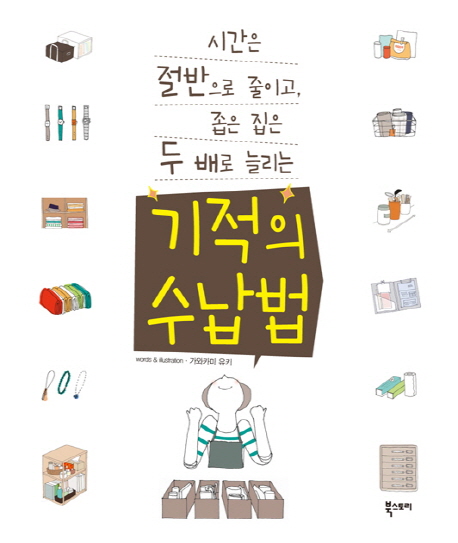 (시간은 절반으로 줄이고, 좁은 집은 두 배로 늘리는)기적의 수납법 표지 이미지