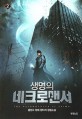 생명의네크로맨서. 2 : 용천수 현대 판타지 장편소설