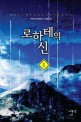 로하테의신. 1 : 무한애 퓨전판타지 장편소설